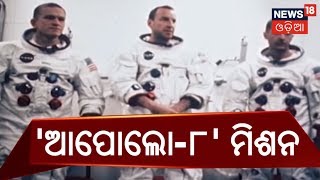 ନାସାର 'ଆପୋଲୋ-୮' ମିଶନ,୫୦ ବର୍ଷର ସ୍ୱର୍ଣ୍ଣିମ ଇତିହାସ  | BIG BREAKING NEWS