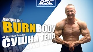 BODYSECTOR (BodyBurn): Сушка и похудение. Лекция №1 (Козырь Евгений)