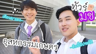 VLOG มช. ไดอารี่ l เดือน อก. พาทัวร์คณะอุตสาหกรรมเกษตร l ตึกนี้มีประวัติ?