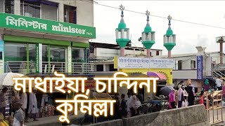 মাধাইয়া চান্দিনা কুমিল্লা / Madhaiya Chandina Cumilla Bangladesh