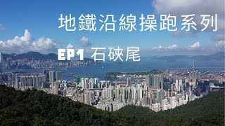 [地鐵沿線操跑系列] EP1 石硤尾站起點 5公里斜路讓你跑到爽 | 龍欣道 畢架山白波