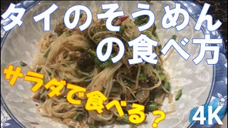 バンコクの屋台料理：タイのそうめんの作り方/ヤムカノムチン