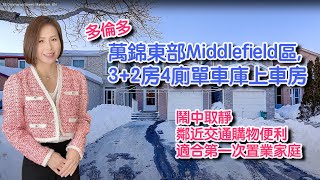 ✨多倫多地產✨今日Crystal介紹多倫多萬錦市東部Middlefield區, 3+2房4廁單車庫上車房!鬧中取靜 | 鄰近交通購物便利 | 適合第一次置業家庭! 叫價: $998K加幣～