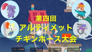 【アルティメットチキンホース】〜あっこチャン！家族４人で遊ぶ、第四回選手権！！〜【Ultimate Chicken Horse】