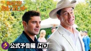 映画『俺らのマブダチ リッキー・スタニッキー』予告動