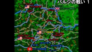 アドバンスド大戦略　バルジの戦い　１/４