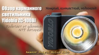 Yidolo ZC-100Bi обзор карманного светильника