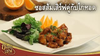 ซอสส้มเสิร์ฟคู่กับไก่ทอด Fried Chicken with Orange sauce | ยอดเชฟไทย (13-03-22)