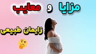 مزایا و معایب زایمان طبیعی | همه چیز درباره زایمان طبیعی 🤱🏻