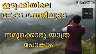 ഇടുക്കിയിലെ  കോടമഞ്ഞിലൂടെ ...       നമുക്കൊരു യാത്ര  പോകാം