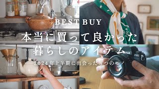 【ベストバイ】2024本当に買って良かった/暮らしの愛用品BEST8選/家賃5万築60年団地暮らしが選んだ/キッチンアイテム/インテリア/便利家電