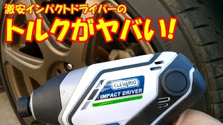 エレバリオ インパクトドライバーのトルク検証実験を行った結果が驚愕!!DIYならマキタより安くて良いかも!!