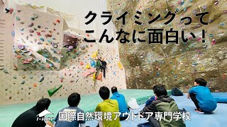 15ｍのウォールがある学校でクライミング初挑戦！種類や道具を解説。国際自然環境アウトドア専門学校