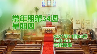 常年期第34週星期四(25/11/2021, 7:45am)