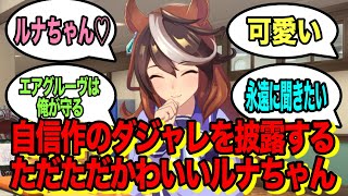 【ウマ娘】自信作のダジャレを披露するただただかわいいルナちゃん【シンボリルドルフ】#Shorts