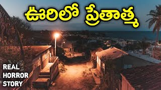 Ghost in Village - Real Horror Story in Telugu | Telugu Stories | Telugu Kathalu | Psbadi | 4/5/2023