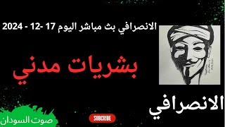 الانصرافي #لايف  اليوم 17 - 12 - 2024