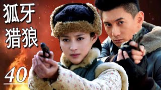 ENGSUB【2024抗日剧】《狐牙猎狼》第40集(END)｜一名土匪首领亦正亦邪带独自拉起一个特工大队联手八路军共同抗日#吴奇隆 #甘婷婷 #抗日剧 #chinesedrama