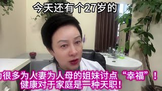 想为很多为人妻、为人母说句公道话！健康对于家庭是一种责任！