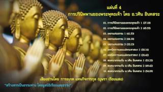 8. สนทนาธรรมกับ อ.วศิน อินทสระ  (ตอนที่ 1)