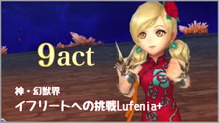 【DFFOO】神・幻獣界  イフリートへの挑戦Lufenia+  9act