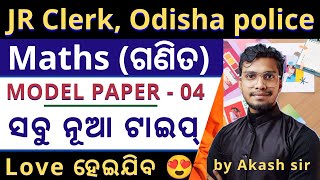 Model Paper -4 / ସବୁ ନୂଆ ଟାଇପ୍ /Top 20 Maths MCQs / Math's by Akash sir / Junior Clerk,Odisha police