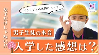 ブライダル男子に入学後の感想聞いてみた！【専門学校生の日常】