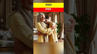 বাবার সম্মান #youtubeshorts #ytshorts #shorts \