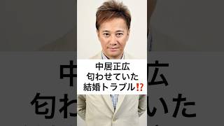 中居正広 匂わせていた 結婚トラブル⁉️ #中居正広 #フジテレビ #トラブル #9000万円 #結婚トラブル #女性アナウンサー #shorts