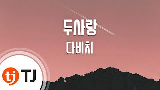 [TJ노래방 / 반키올림] 두사랑 - 다비치(Feat.매드클라운)(DAViCHi) / TJ Karaoke