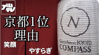 過去【日本2位?】今【京都1位?】ゲストハウス京都COMPASSとは？