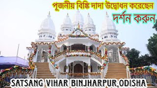 পূজনীয় বিঙ্কি দাদা উদ্বোধন করেছেন,SATSANG VIHAR BINJHARPUR,