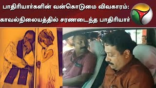 பாதிரியார்களின் வன்கொடுமை விவகாரம்: காவல்நிலையத்தில் சரணடைந்த பாதிரியார் | #Kerala #SexualAssault