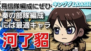 【キングダムDASH】軍師！河了貂 (かりょうてん)！攻撃面は役に立たないがスキルによる味方バフ盛りが凄い！しかも、秦国（飛信隊）に最適！その理由を解説してみた！