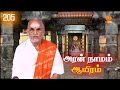 Aran Naamam Aayiram | அரன்  நாமம் ஆயிரம் | பகுதி - 205