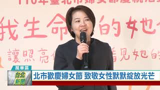 (萬華區/節慶活動)20210308 北市歡慶婦女節 致敬女性默默綻放光芒