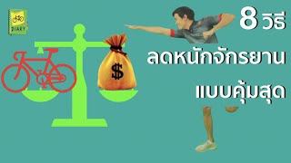 8 วิธีลดน้ำหนักจักรยานแบบคุ้มค่าที่สุด ไล่เบาเสือหมอบกัน