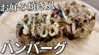 【キャンプ飯】たっぷりキャベツのお好み焼き風ハンバーグの作り方【簡単レシピ】