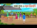 ভাঙ্গা কুলা ও গরম জিলাপি | Bengali Fairy Tales Cartoon | Rupkothar Bangla Golpo | Thakumar Jhul