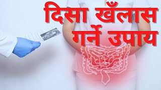 दिसा खँलास गर्ने उपाय || Home treatments of Constipation || कब्जियत ठिक पार्ने घरेलु उपाय