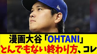 漫画大谷「OHTANI」とんでもない終わり方、コレ【反応集】【野球反応集】【なんJ なんG野球反応】【2ch 5ch】