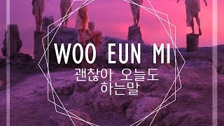 Woo Eun Mi (우은미) - 괜찮아 오늘도 하는 말 [Digital Single]