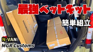 最強の車中泊用ベッドキットが届いたのでさっそく組み立ててみた！　【軽バンDIY  N-VANカスタム 】