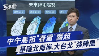 中午馬祖「春雷」響起 基隆北海岸.大台北「強陣風」｜TVBS新聞@TVBSNEWS01