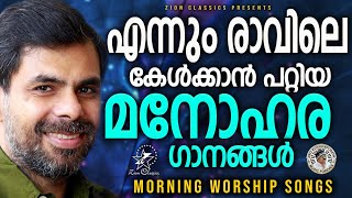 എന്നും രാവിലെ കേൾക്കാൻ പറ്റിയ പ്രഭാത ഗീതങ്ങൾ   | Kester Hits | Jino Kunnumpurath | #kestersongs