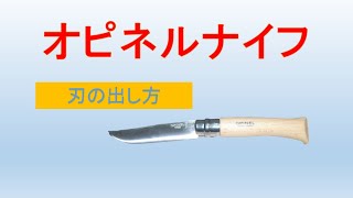 【試してほしい】簡単なオピネルナイフの刃の出し方