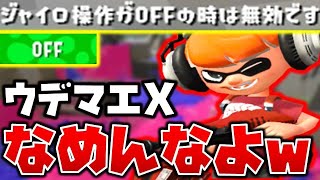 ジャイロオフのウデマエXなめんなよ！！【スプラトゥーン2】