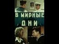 В мирные дни (1950) фильм смотреть онлайн