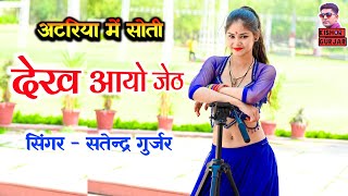 अटरिया में सोती देख आयो जेठ | Satendra Gurjar Jarara | रसिया | rasiya | New rasiya 2024