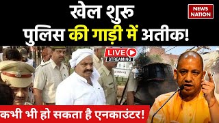 UP Police Action On Atique Ahmed Live: CM Yogi का बड़ा ऐलान, मिट जाएगा अतीक का नामोनिशान!| Umesh Pal